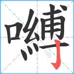 嚩笔顺分解图片18