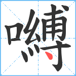 嚩笔顺分解图片19