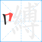 嚩笔顺分解图片2