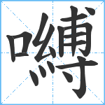 嚩笔顺分解图片20