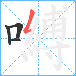 嚩笔顺分解图片4