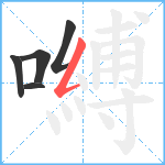 嚩笔顺分解图片5