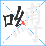 嚩笔顺分解图片6