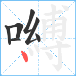 嚩笔顺分解图片7