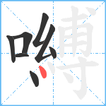 嚩笔顺分解图片8