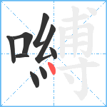 嚩笔顺分解图片9