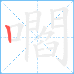 嚪笔顺分解图片1