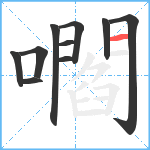 嚪笔顺分解图片10