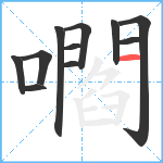 嚪笔顺分解图片11