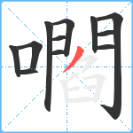 嚪笔顺分解图片12