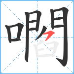 嚪笔顺分解图片13