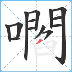 嚪笔顺分解图片14