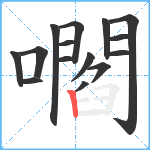 嚪笔顺分解图片15