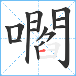 嚪笔顺分解图片16