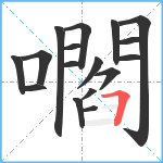 嚪笔顺分解图片17