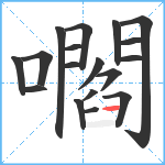 嚪笔顺分解图片18