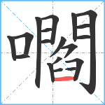 嚪笔顺分解图片19