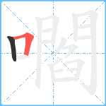 嚪笔顺分解图片2