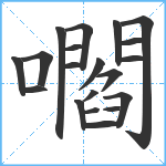 嚪笔顺分解图片20