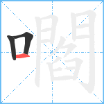 嚪笔顺分解图片3