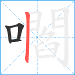 嚪笔顺分解图片4