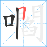 嚪笔顺分解图片5