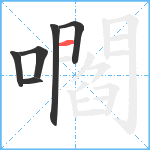 嚪笔顺分解图片6