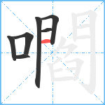 嚪笔顺分解图片7