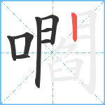 嚪笔顺分解图片8