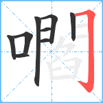 嚪笔顺分解图片9