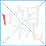 嚫笔顺分解图片1