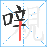 嚫笔顺分解图片10