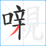嚫笔顺分解图片11