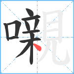 嚫笔顺分解图片12