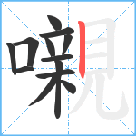 嚫笔顺分解图片13