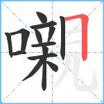 嚫笔顺分解图片14