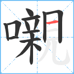 嚫笔顺分解图片15