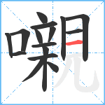 嚫笔顺分解图片16