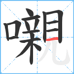 嚫笔顺分解图片17