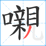 嚫笔顺分解图片18