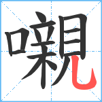 嚫笔顺分解图片19