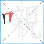 嚫笔顺分解图片2