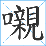 嚫笔顺分解图片20