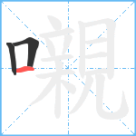 嚫笔顺分解图片3