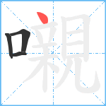 嚫笔顺分解图片4