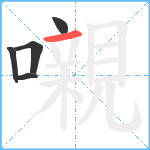 嚫笔顺分解图片5