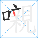 嚫笔顺分解图片6