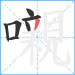 嚫笔顺分解图片7