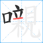 嚫笔顺分解图片8