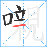 嚫笔顺分解图片9